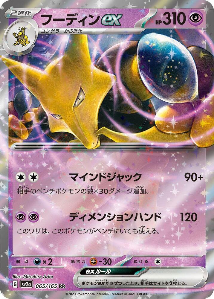 Alakazam ex - 065/165 - SV2a: Pokemon Card 151 (SV2a) JP