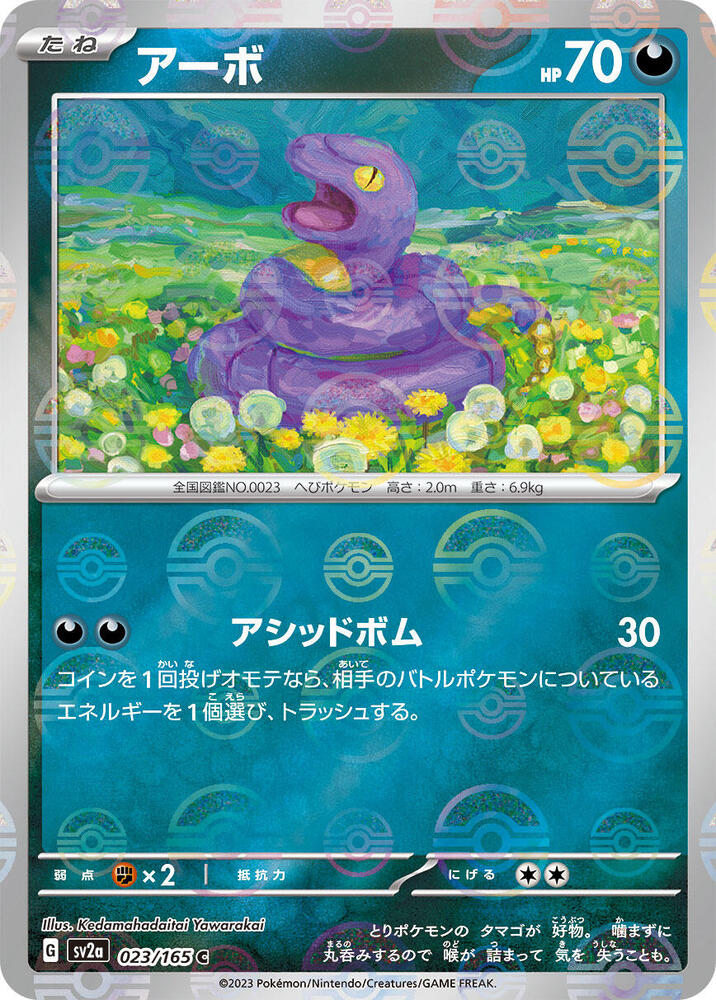 Ekans (Poke Ball Pattern) - SV2a: Pokemon Card 151 (SV2a) JP