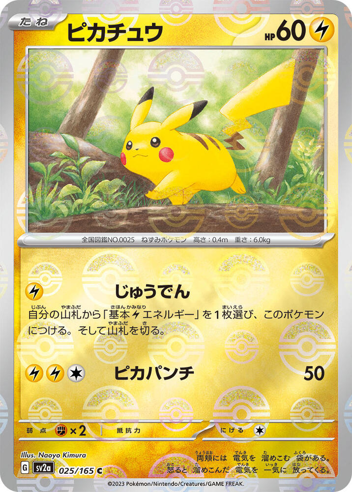 Pikachu - 025/165 (Poke Ball Pattern) 