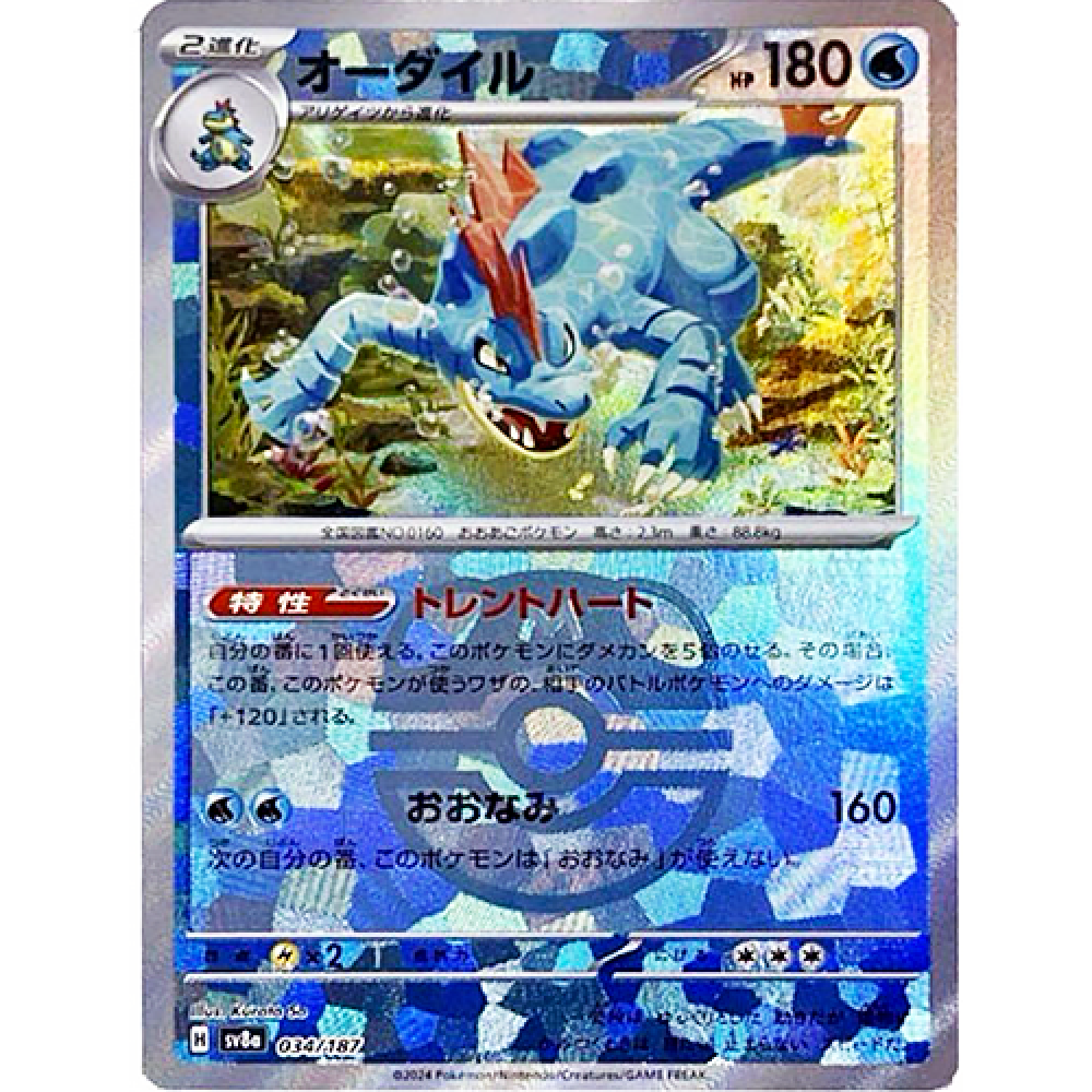 Feraligatr (Master Ball Foil) - SV8a: Terastal Fest ex (SV8a)