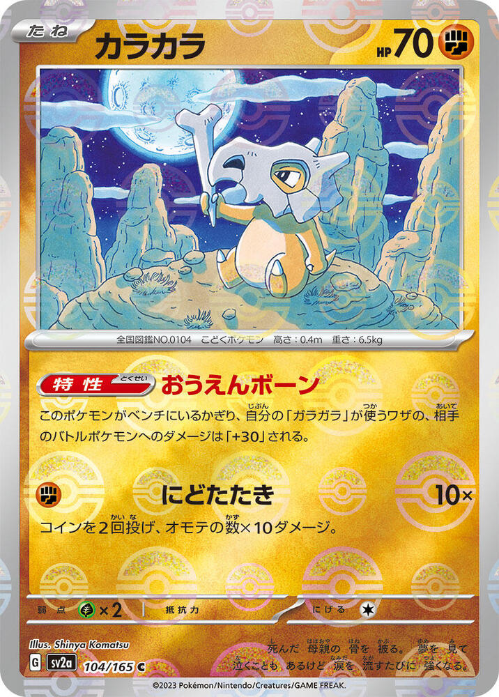 Cubone (Poke Ball Pattern) - SV2a: Pokemon Card 151 (SV2a)