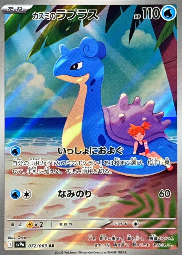 Misty's Lapras - 072/063 - SV9a: Heat Wave Arena (SV9a)