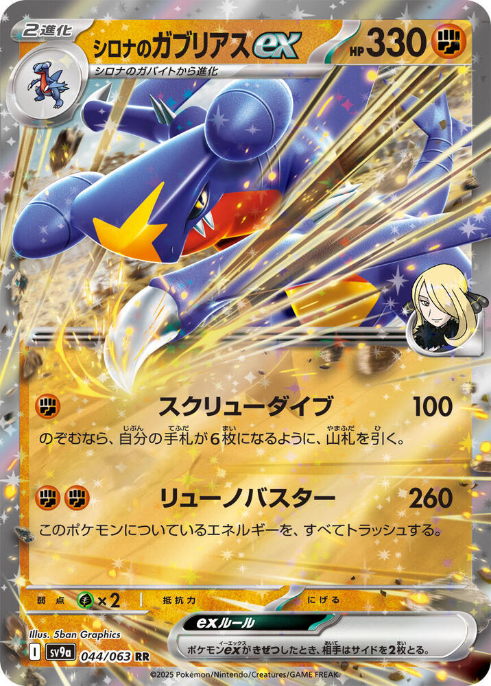 Cynthia's Garchomp ex - SV9a: Heat Wave Arena (SV9a) 
