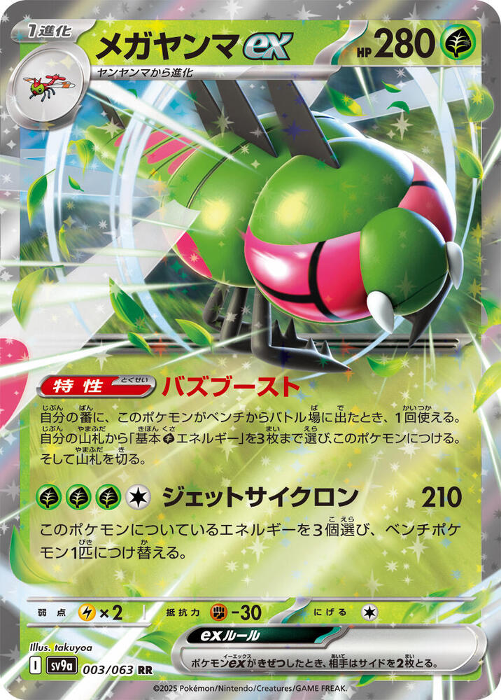 Yanmega ex - SV9a: Heat Wave Arena (SV9a) 