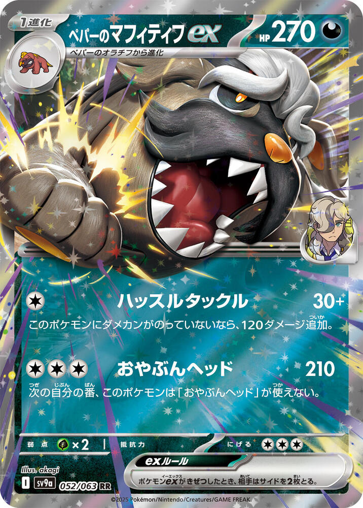 Arven's Mabosstiff ex - SV9a: Heat Wave Arena (SV9a) 