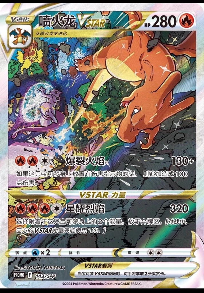 Charizard VSTAR - 143/S-P Pokemon Chinese Promo