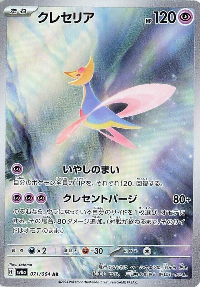Cresselia - 071/064 - SV6a: Night Wanderer (SV6a)