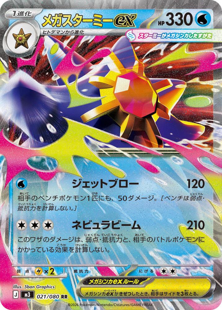 Mega Starmie ex - 021/080 - M3: Nihil Zero (M3)