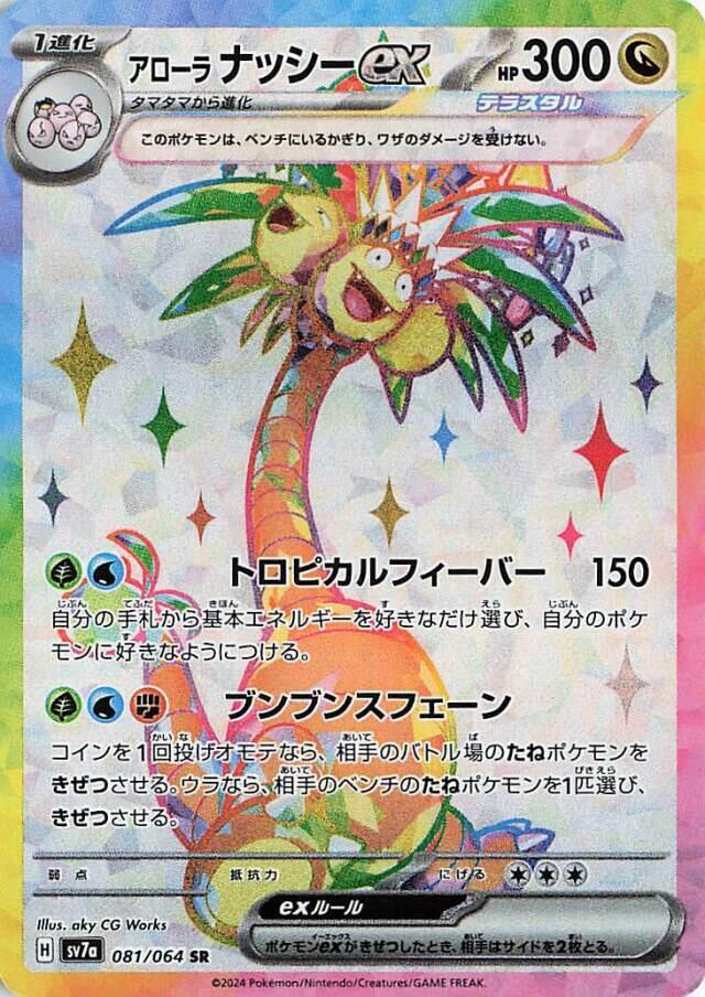 Alolan Exeggutor ex - 081/064 - SV7a: Paradise Dragona (SV7a)