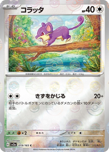 Rattata (Poke Ball Pattern) - SV2a: Pokemon Card 151 (SV2a) JP