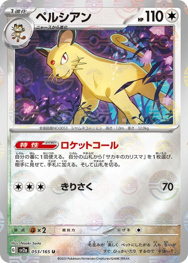 Persian (Poke Ball Pattern) - SV2a: Pokemon Card 151 (SV2a) JP