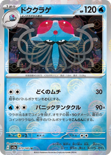 Tentacruel (Poke Ball Pattern) - SV2a: Pokemon Card 151 (SV2a) JP