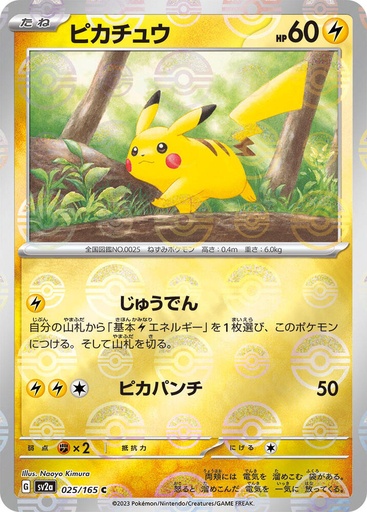 Pikachu - 025/165 (Poke Ball Pattern) 