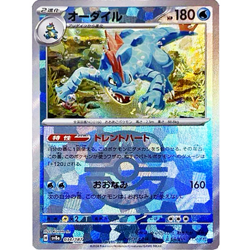 Feraligatr (Master Ball Foil) - SV8a: Terastal Fest ex (SV8a)