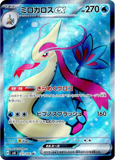 JP Milotic ex - 121/106 - SV8: Super Electric Breaker (SV8)