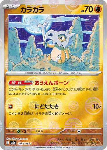 Cubone (Poke Ball Pattern) - SV2a: Pokemon Card 151 (SV2a)