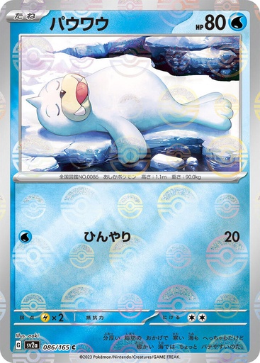 Seel (Poke Ball Pattern) - SV2a: Pokemon Card 151 (SV2a)