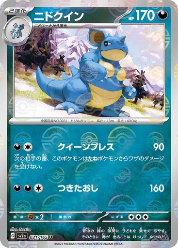 JP Nidoqueen (Poke Ball Pattern) - SV2a: Pokemon Card 151 (SV2a)