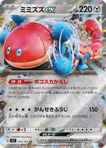 JP Orthworm ex - 074/102 - SV7: Stellar Miracle (SV7)