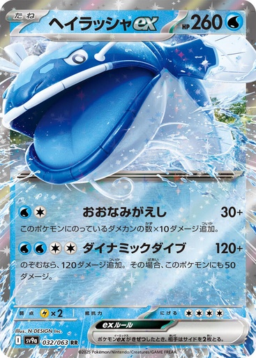 Dondozo ex - SV9a: Heat Wave Arena (SV9a) 