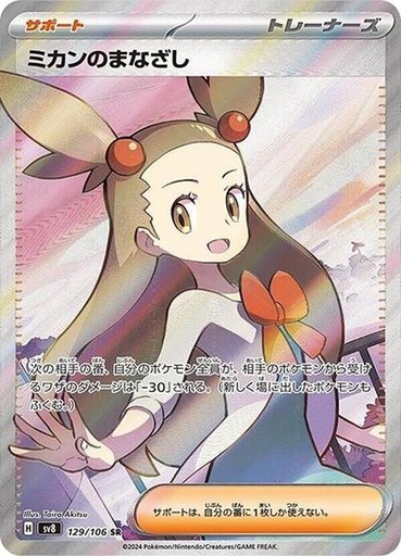 Jasmine's Gaze - 129/106 - SV8: Super Electric Breaker (SV8)