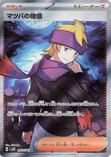 Morty's Conviction - 092/071 - SV5K: Wild Force (SV5K)