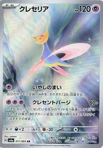 Cresselia - 071/064 - SV6a: Night Wanderer (SV6a)