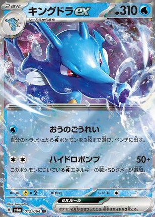 Kingdra ex (JP) 012/064